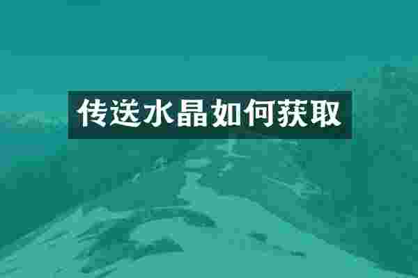 传送水晶如何获取