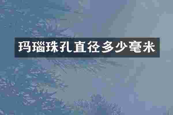 玛瑙珠孔直径多少毫米