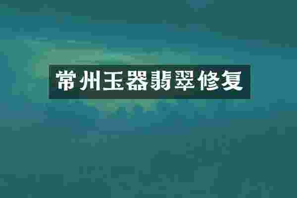常州玉器翡翠修复