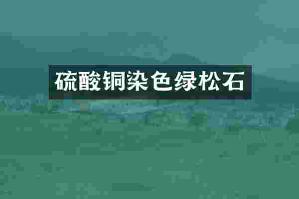 铜染色绿松石