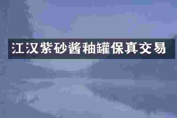 江汉紫砂酱釉罐保真交易