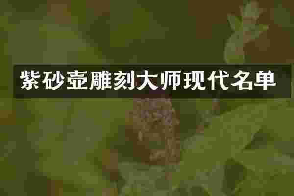紫砂壶雕刻大师现代名单
