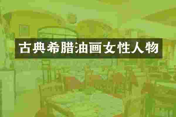 古典希腊油画女性人物