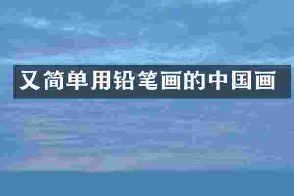 又简单用铅笔画的中国画
