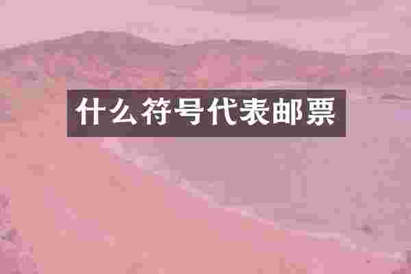 什么符号代表邮票