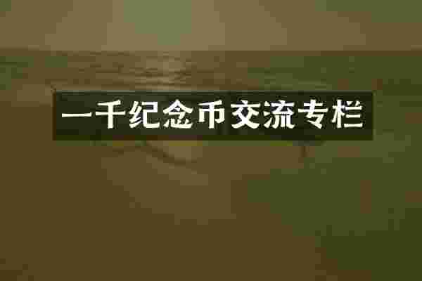 一千纪念币交流专栏