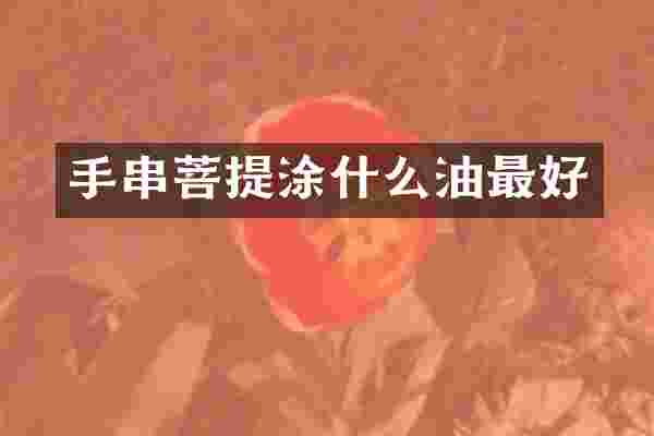 手串菩提涂什么油最好