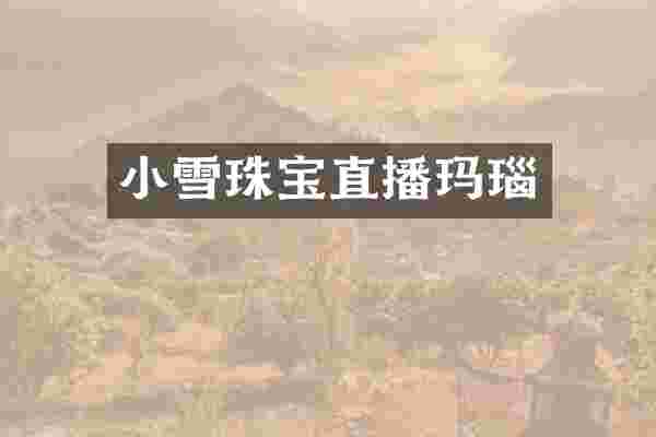 小雪珠宝直播玛瑙