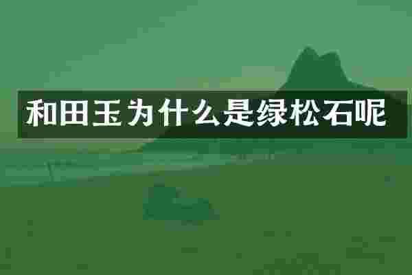 和田玉为什么是绿松石呢