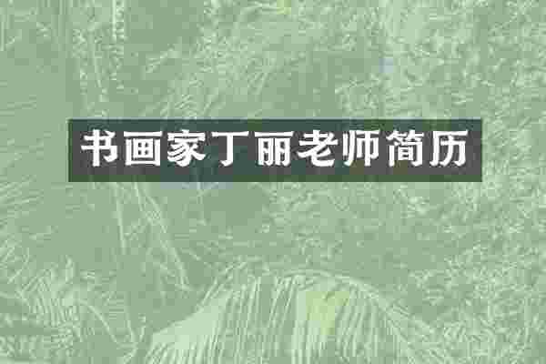 书画家丁丽老师简历