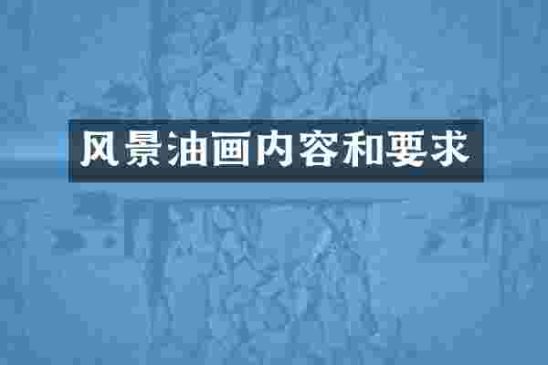 风景油画内容和要求