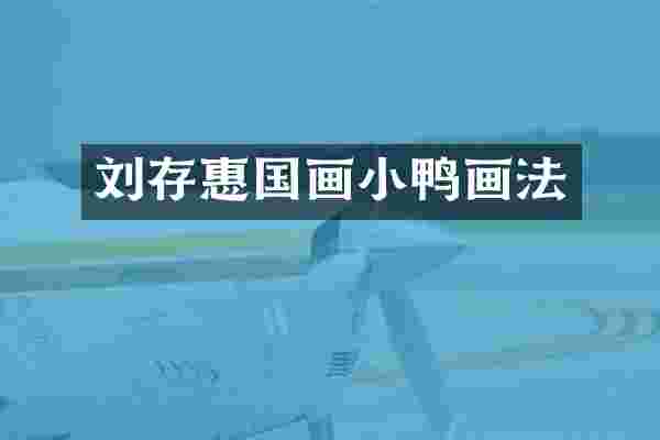 刘存惠国画小鸭画法