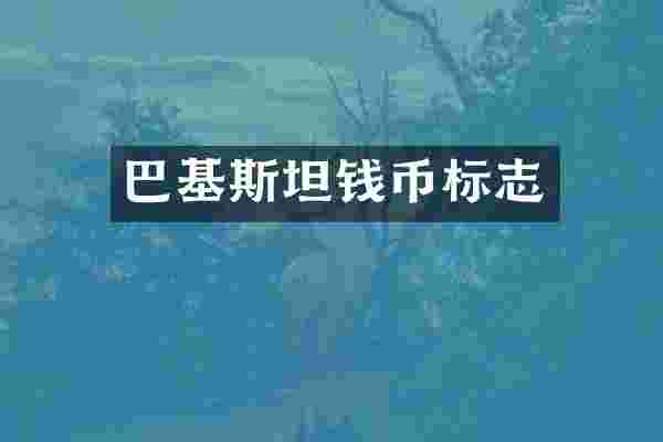 巴基斯坦钱币标志