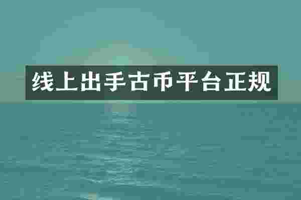 线上出手古币平台正规