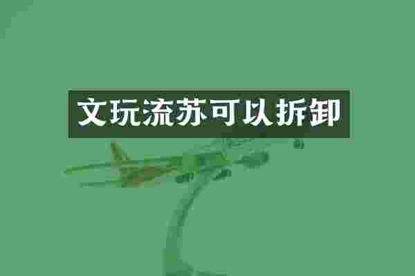 文玩流苏可以拆卸