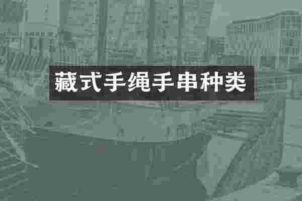 藏式手绳手串种类