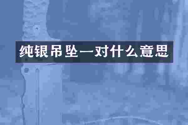 纯银吊坠一对什么意思