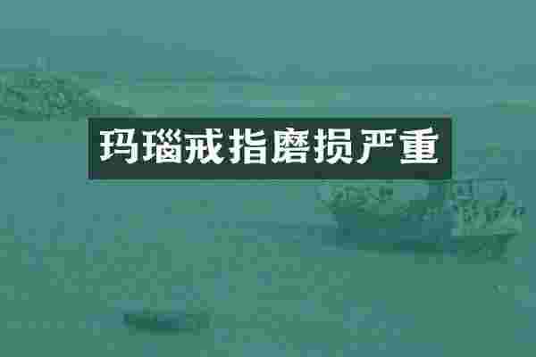 玛瑙戒指磨损严重