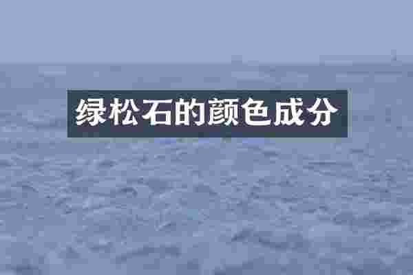绿松石的颜色成分