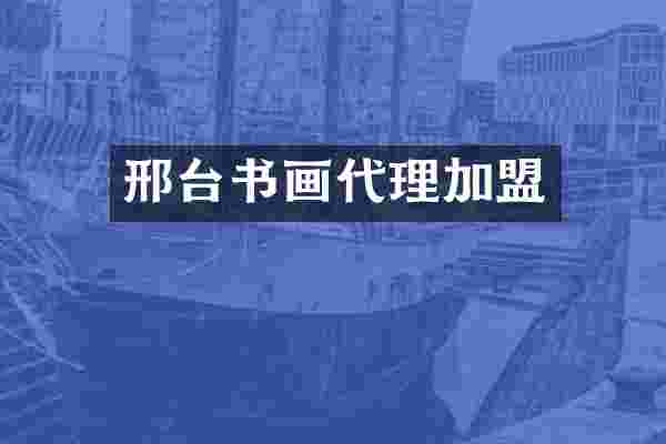 邢台书画代理加盟