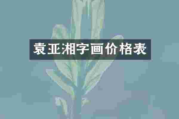 袁亚湘字画价格表