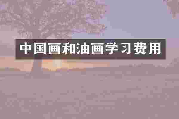 中国画和油画学习费用