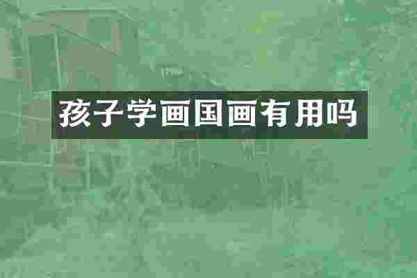 孩子学画国画有用吗