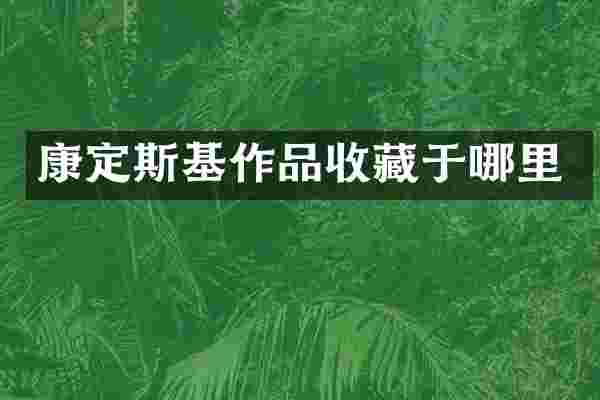 康定斯基作品收藏于哪里