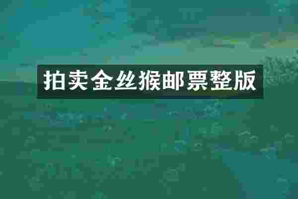 拍卖金丝猴邮票整版