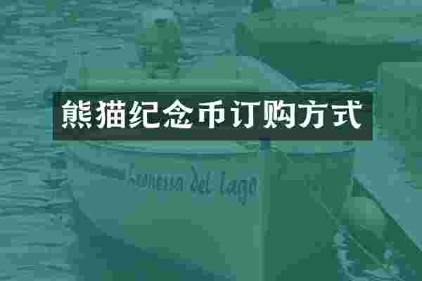 熊猫纪念币订购方式