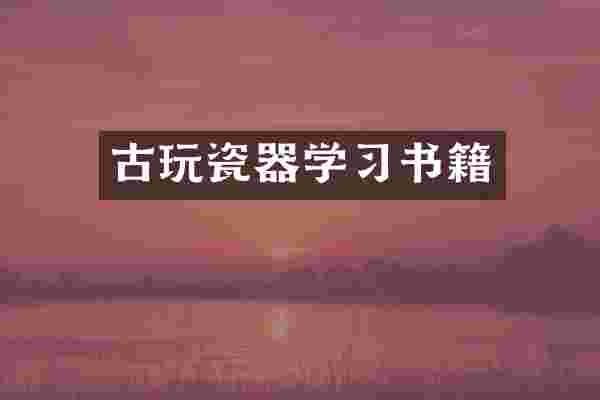 古玩瓷器学习书籍