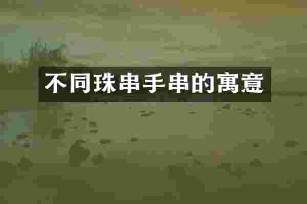 不同珠串手串的寓意
