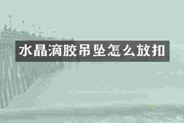 水晶滴胶吊坠怎么放扣