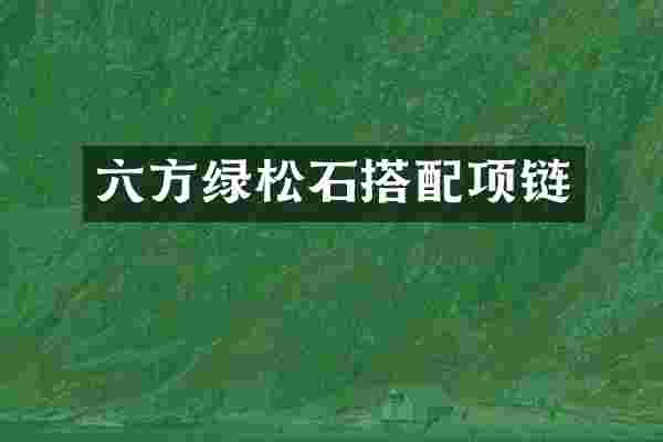 六方绿松石搭配项链