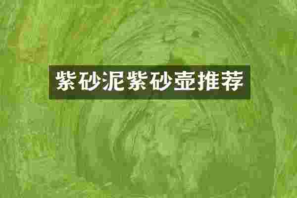 紫砂泥紫砂壶推荐
