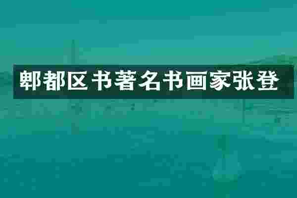 郫都区书著名书画家张登