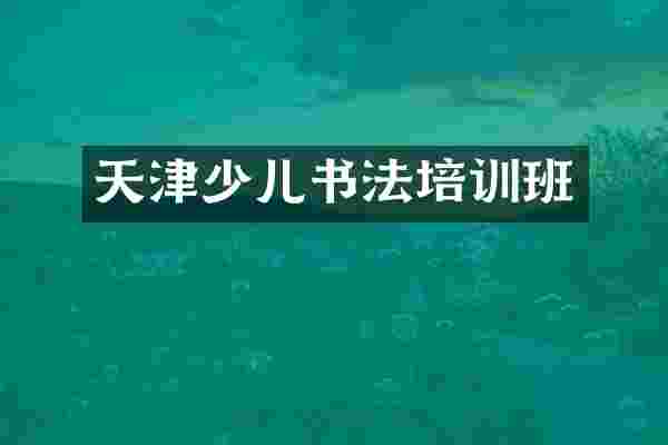 天津少儿书法培训班
