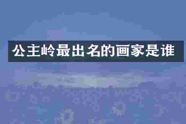 公主岭最出名的画家是谁
