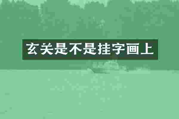 玄关是不是挂字画上