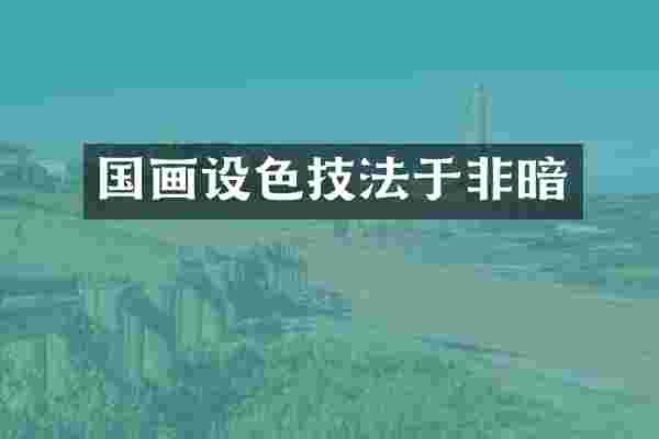 国画设色技法于非暗