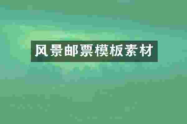 风景邮票模板素材