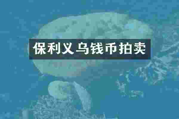 保利义乌钱币拍卖