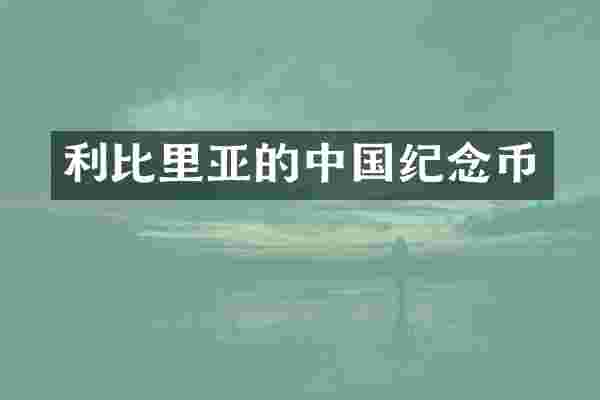 利比里亚的中国纪念币