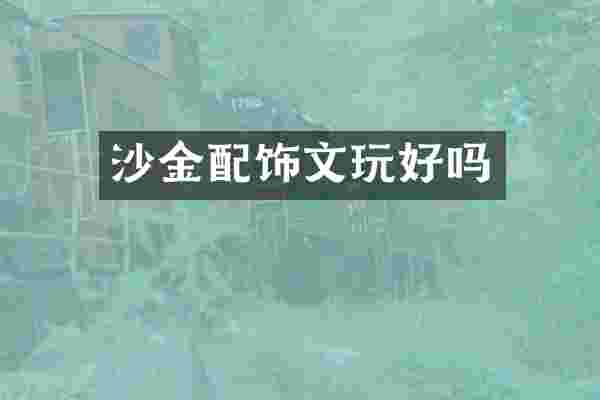沙金配饰文玩好吗