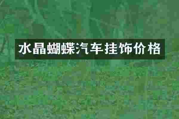 水晶蝴蝶汽车挂饰价格