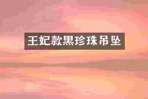 王妃款黑珍珠吊坠