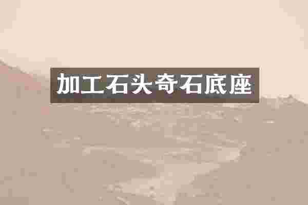 加工石头奇石底座