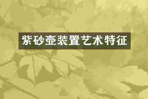 紫砂壶装置艺术特征