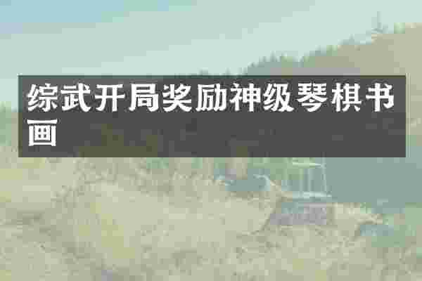 综武开局奖励神级琴棋书画
