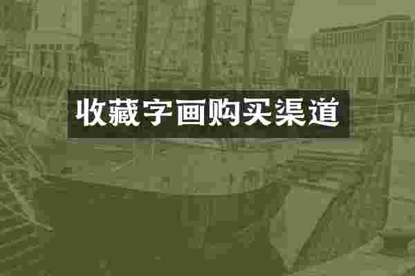 收藏字画购买渠道